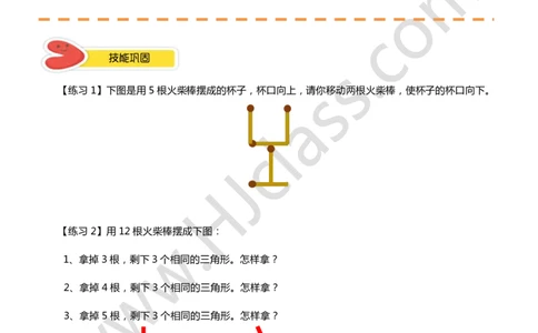 答案一年级秋季第八讲（火柴棒游戏）学生版讲义_奥数专题合集_H003小学奥数培训班课程+习题_一年级