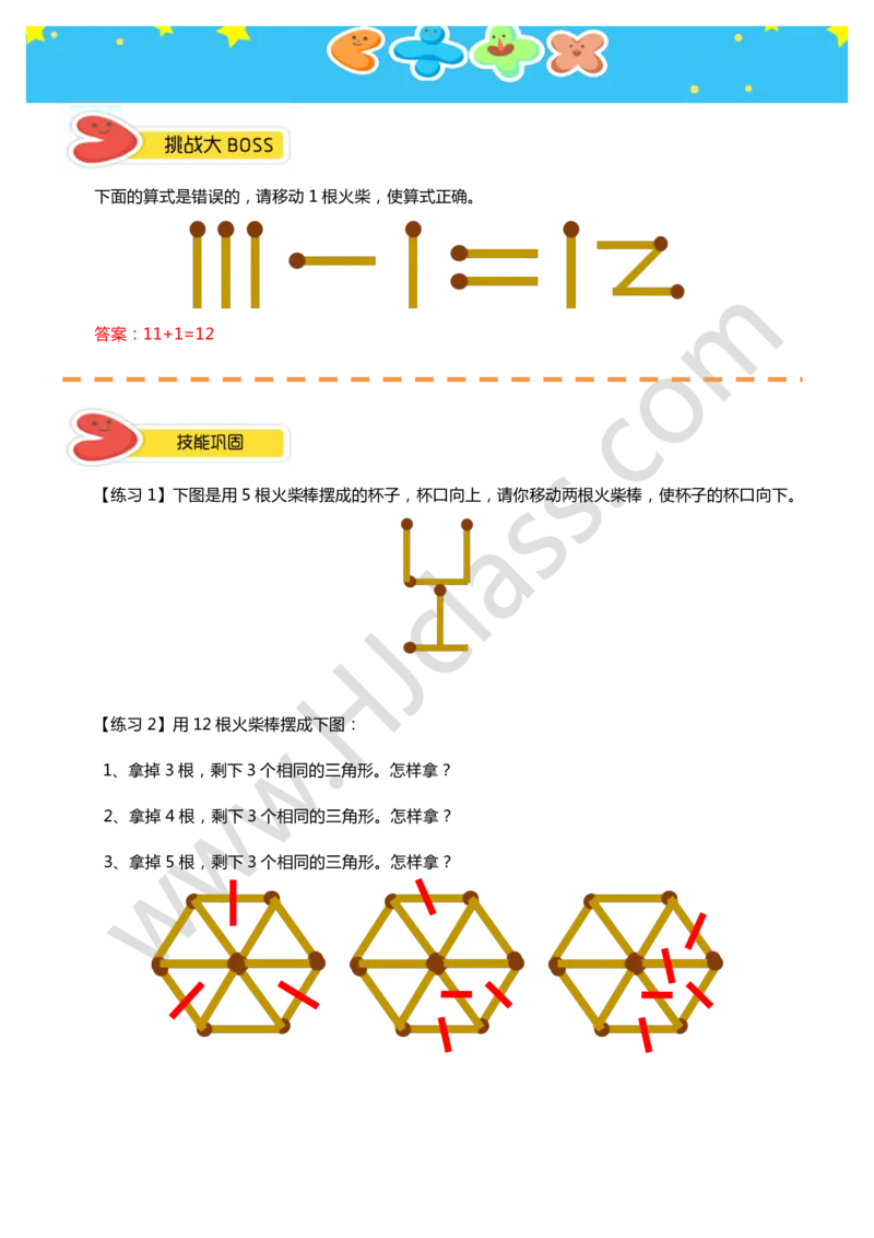 答案一年级秋季第八讲（火柴棒游戏）学生版讲义_奥数专题合集_H003小学奥数培训班课程+习题_一年级