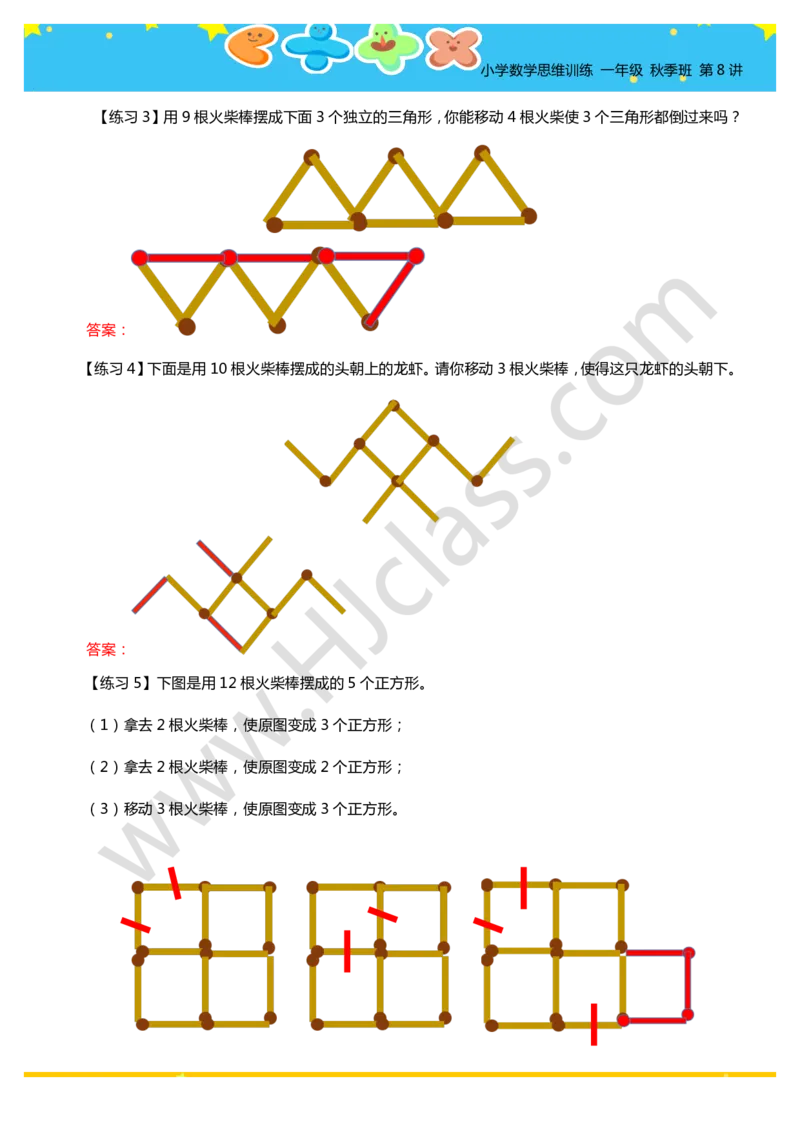 答案一年级秋季第八讲（火柴棒游戏）学生版讲义_奥数专题合集_H003小学奥数培训班课程+习题_一年级
