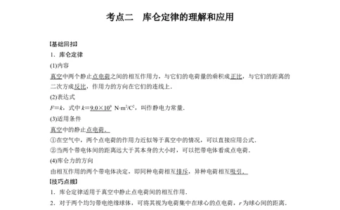2022年高考物理一轮复习第8章第1讲电场力的性质_04高考物理_新高考复习资料_2022年新高考复习资料_高考物理2022年一轮复习各版本_1.2022年高考物理一轮复习全国通用版