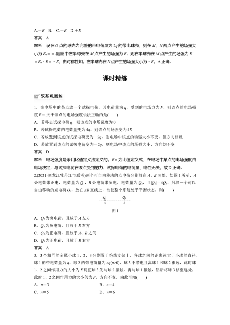2022年高考物理一轮复习第8章第1讲电场力的性质_04高考物理_新高考复习资料_2022年新高考复习资料_高考物理2022年一轮复习各版本_1.2022年高考物理一轮复习全国通用版