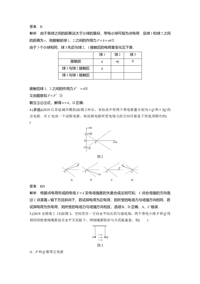 2022年高考物理一轮复习第8章第1讲电场力的性质_04高考物理_新高考复习资料_2022年新高考复习资料_高考物理2022年一轮复习各版本_1.2022年高考物理一轮复习全国通用版