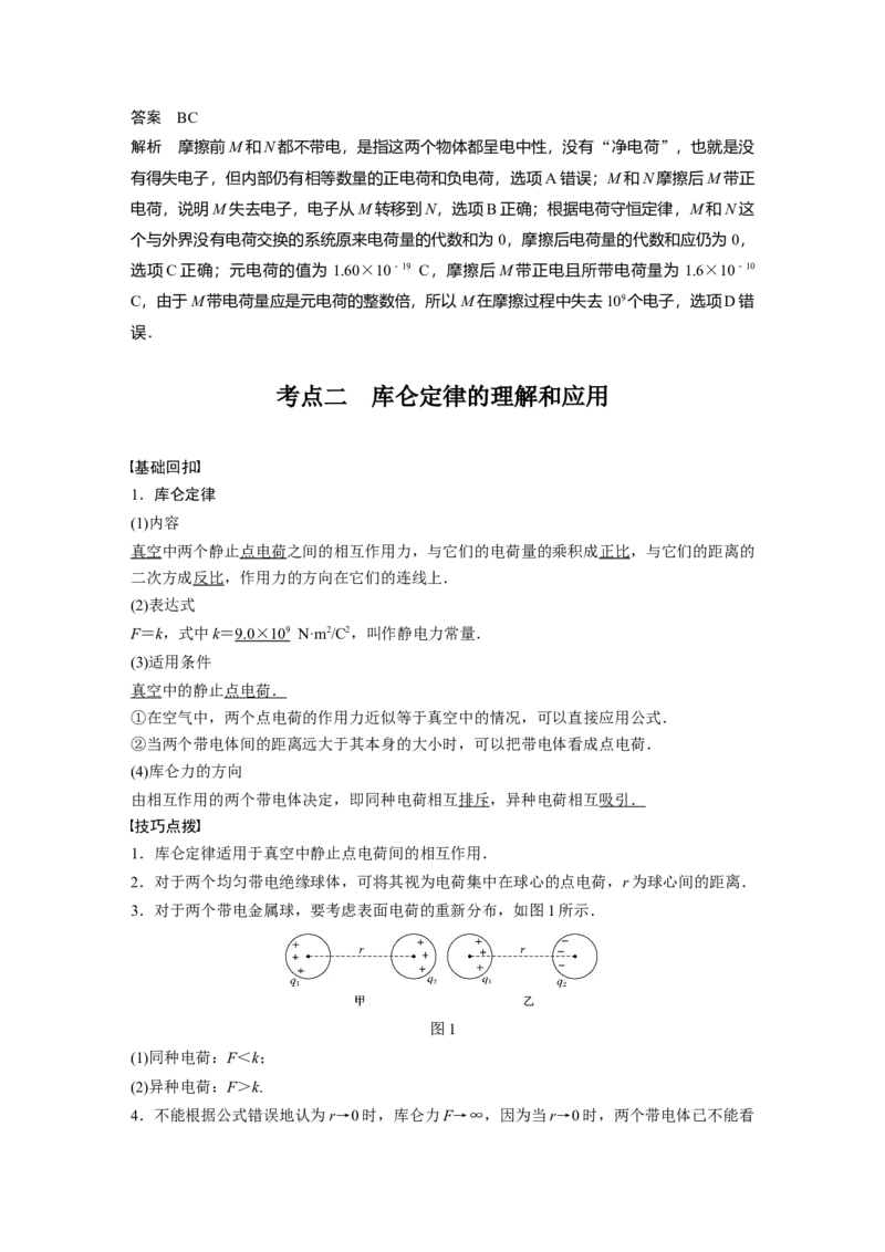 2022年高考物理一轮复习第8章第1讲电场力的性质_04高考物理_新高考复习资料_2022年新高考复习资料_高考物理2022年一轮复习各版本_1.2022年高考物理一轮复习全国通用版