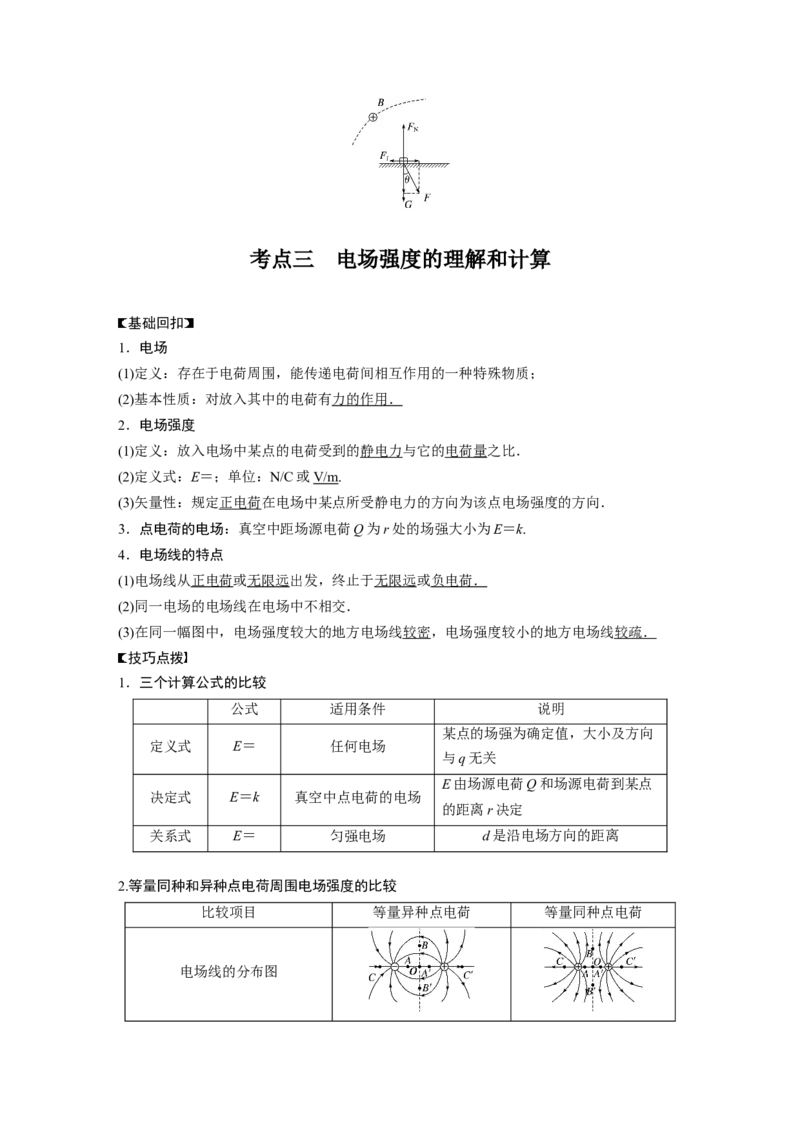 2022年高考物理一轮复习第8章第1讲电场力的性质_04高考物理_新高考复习资料_2022年新高考复习资料_高考物理2022年一轮复习各版本_1.2022年高考物理一轮复习全国通用版