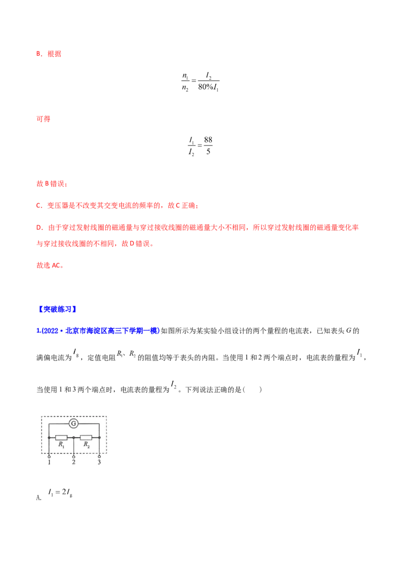 专题10恒定电流和交变电流-2022年高考真题和模拟题物理分专题训练（教师版含解析）_04高考物理_2024年新高考资料_1.2024一轮复习_赠2022年高考物理真题与模拟题分类训练