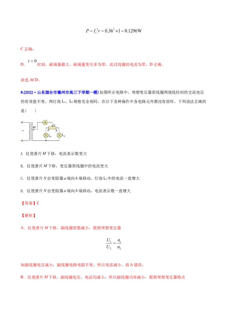 专题10恒定电流和交变电流-2022年高考真题和模拟题物理分专题训练（教师版含解析）_04高考物理_2024年新高考资料_1.2024一轮复习_赠2022年高考物理真题与模拟题分类训练