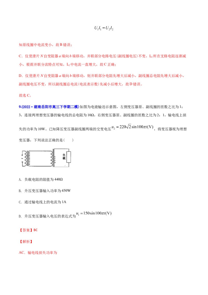 专题10恒定电流和交变电流-2022年高考真题和模拟题物理分专题训练（教师版含解析）_04高考物理_2024年新高考资料_1.2024一轮复习_赠2022年高考物理真题与模拟题分类训练