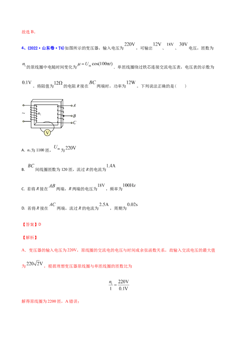 专题10恒定电流和交变电流-2022年高考真题和模拟题物理分专题训练（教师版含解析）_04高考物理_2024年新高考资料_1.2024一轮复习_赠2022年高考物理真题与模拟题分类训练