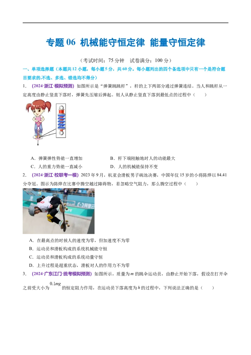专题06机械能守恒定律能量守恒定律（测试）（原卷版）_04高考物理_新高考复习资料_2024新高考复习资料_二轮复习资料_2024年高考物理二轮复习讲练测（新教材新高考）