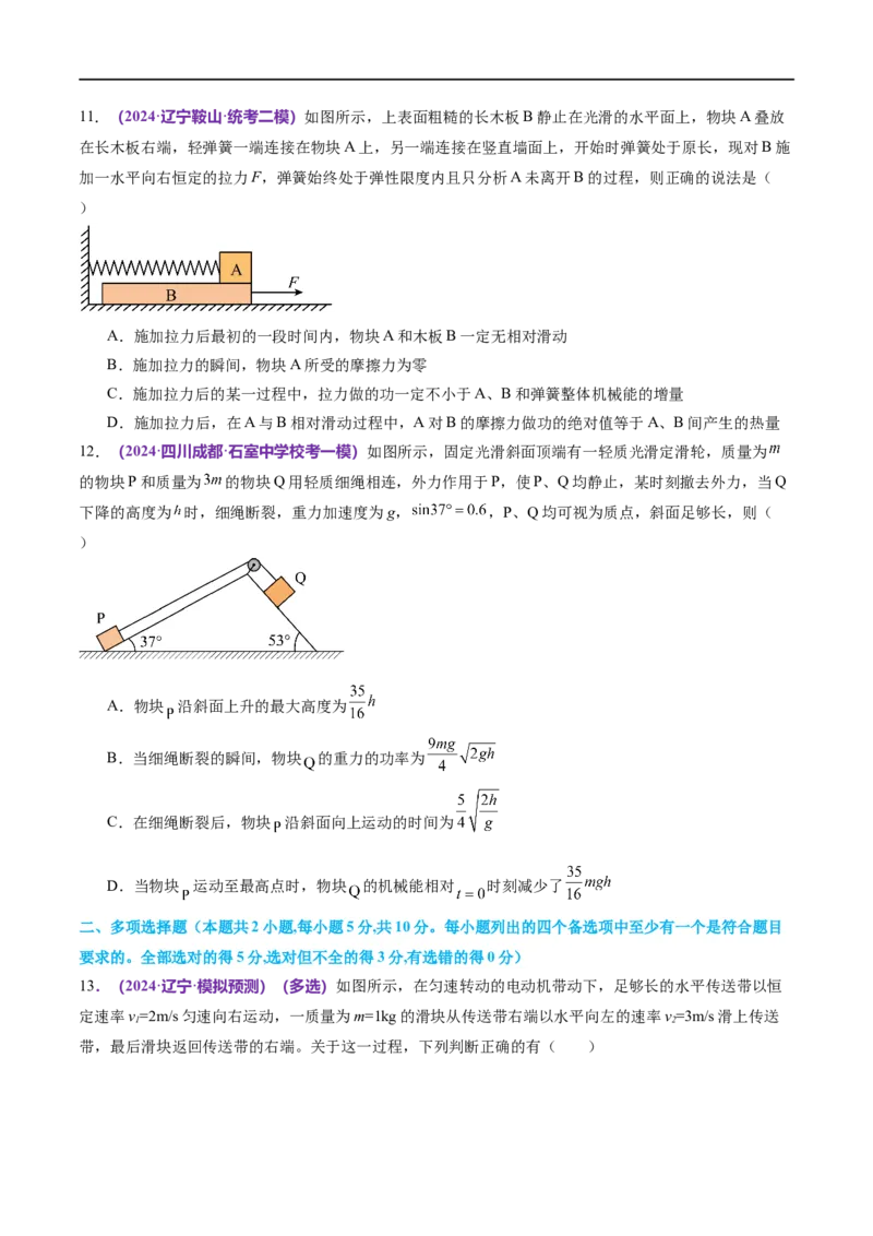 专题06机械能守恒定律能量守恒定律（测试）（原卷版）_04高考物理_新高考复习资料_2024新高考复习资料_二轮复习资料_2024年高考物理二轮复习讲练测（新教材新高考）