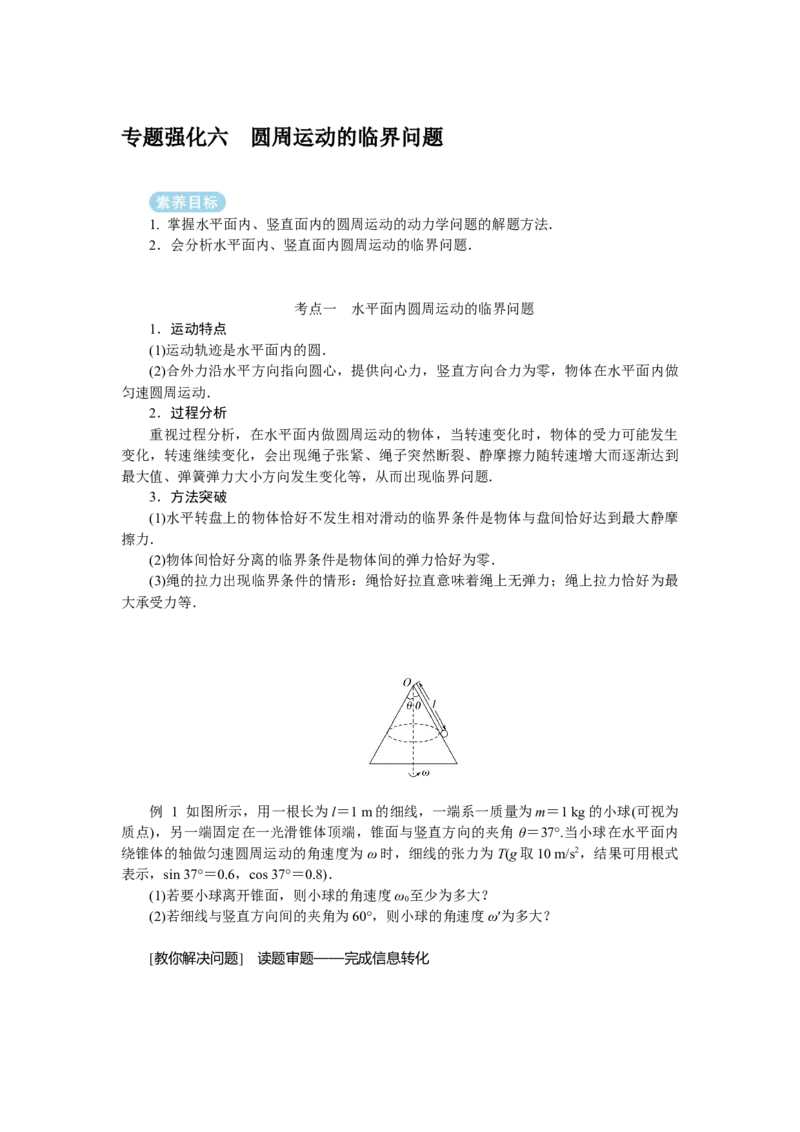 2025年高考物理二轮复习导学案：专题强化六圆周运动的临界问题_04高考物理_2025年新高考资料_二轮复习_2025年高考物理二轮复习专题强化（课件+导学案）