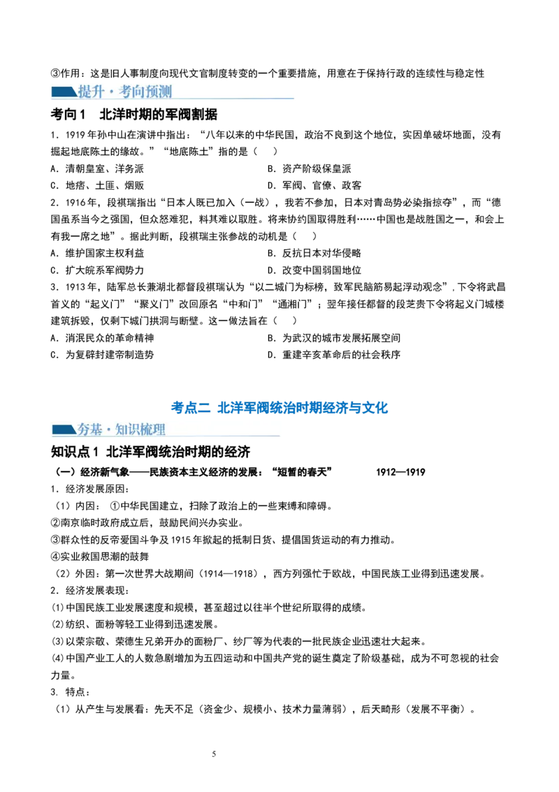 第17讲北洋军阀统治时期的政治、经济与文化（原卷版）_07高考历史_新高考复习资料_2024年新高考复习资料_一轮复习资料_完2024年高考历史一轮复习讲练测(课件+讲义+练习)（新高考）_169