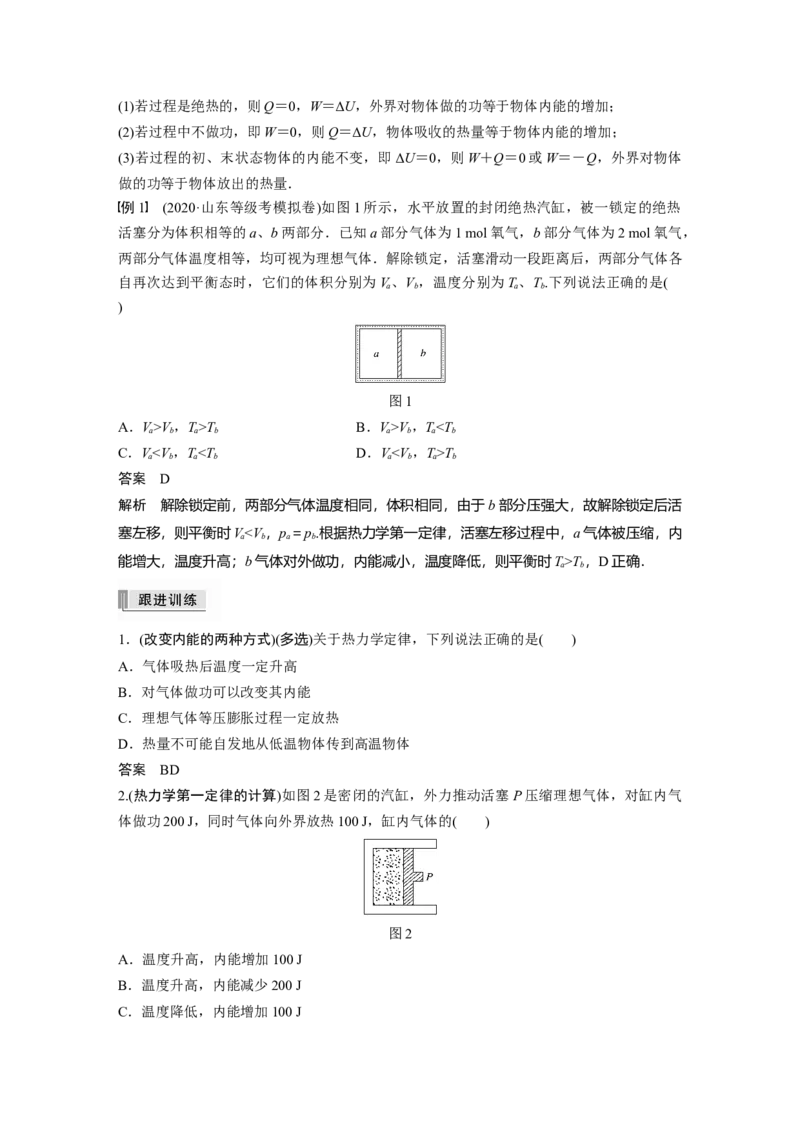2022年高考物理一轮复习（新高考版1(津鲁琼辽鄂)适用）第15章第3讲热力学定律与能量守恒定律_04高考物理_新高考复习资料_2022年新高考复习资料_高考物理2022年一轮复习各版本