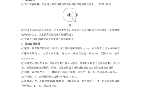 2022年高考物理一轮复习（新高考版1(津鲁琼辽鄂)适用）第5章专题强化8卫星变轨问题双星模型_04高考物理_新高考复习资料_2022年新高考复习资料_高考物理2022年一轮复习各版本