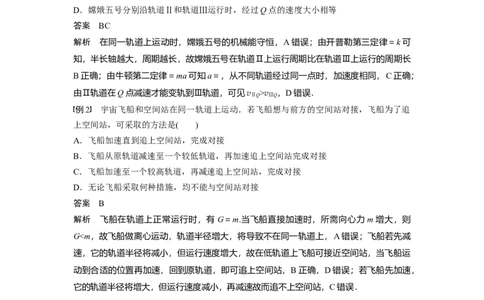 2022年高考物理一轮复习（新高考版1(津鲁琼辽鄂)适用）第5章专题强化8卫星变轨问题双星模型_04高考物理_新高考复习资料_2022年新高考复习资料_高考物理2022年一轮复习各版本