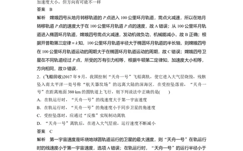 2022年高考物理一轮复习（新高考版1(津鲁琼辽鄂)适用）第5章专题强化8卫星变轨问题双星模型_04高考物理_新高考复习资料_2022年新高考复习资料_高考物理2022年一轮复习各版本