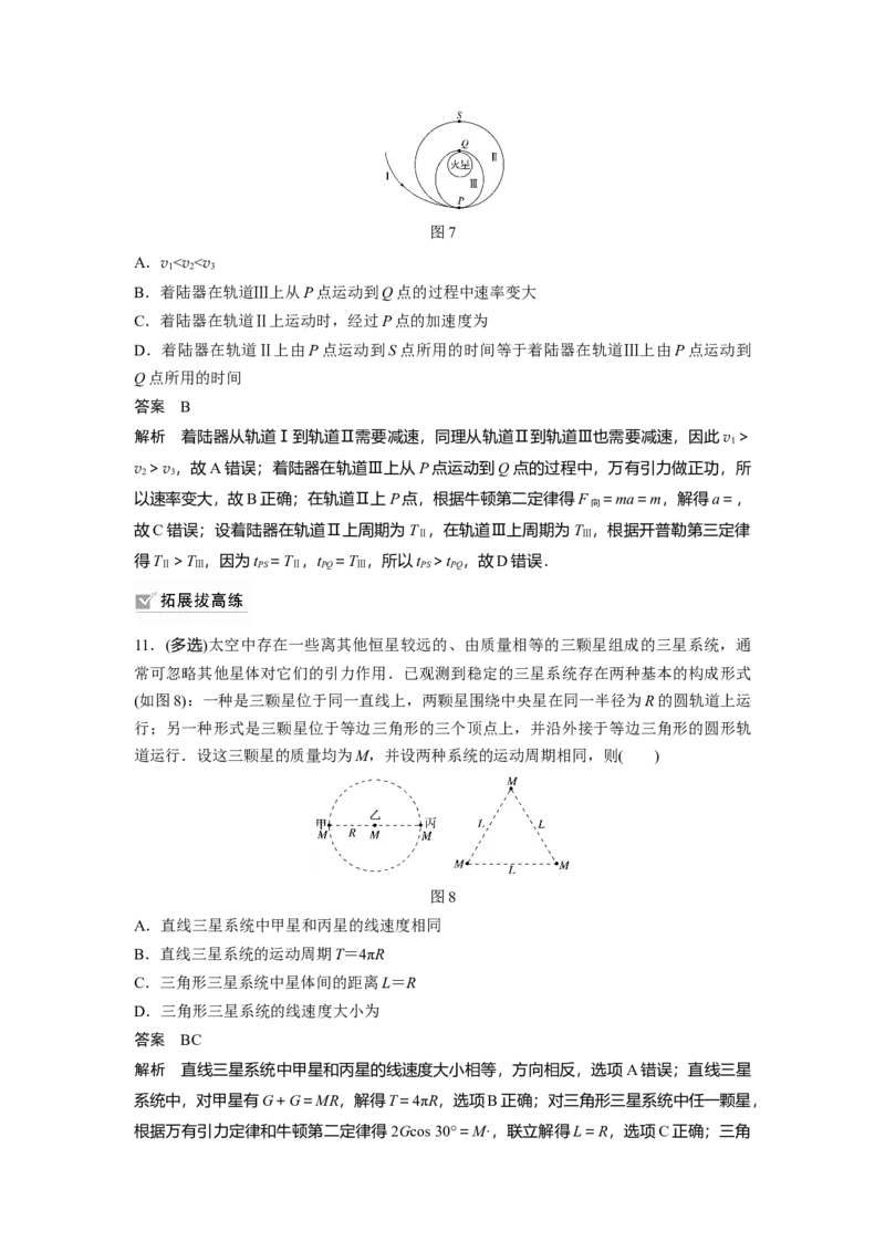 2022年高考物理一轮复习（新高考版1(津鲁琼辽鄂)适用）第5章专题强化8卫星变轨问题双星模型_04高考物理_新高考复习资料_2022年新高考复习资料_高考物理2022年一轮复习各版本