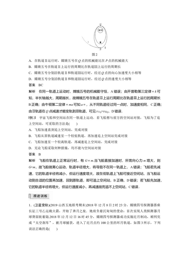 2022年高考物理一轮复习（新高考版1(津鲁琼辽鄂)适用）第5章专题强化8卫星变轨问题双星模型_04高考物理_新高考复习资料_2022年新高考复习资料_高考物理2022年一轮复习各版本