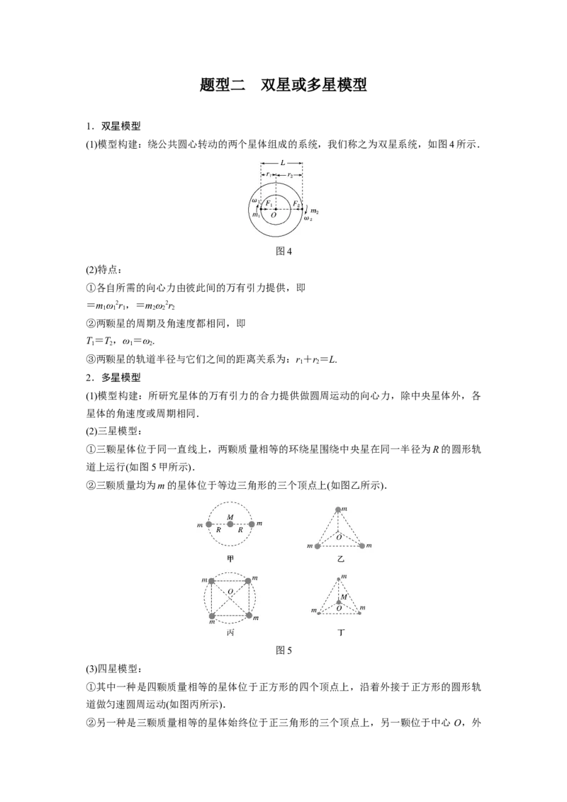 2022年高考物理一轮复习（新高考版1(津鲁琼辽鄂)适用）第5章专题强化8卫星变轨问题双星模型_04高考物理_新高考复习资料_2022年新高考复习资料_高考物理2022年一轮复习各版本