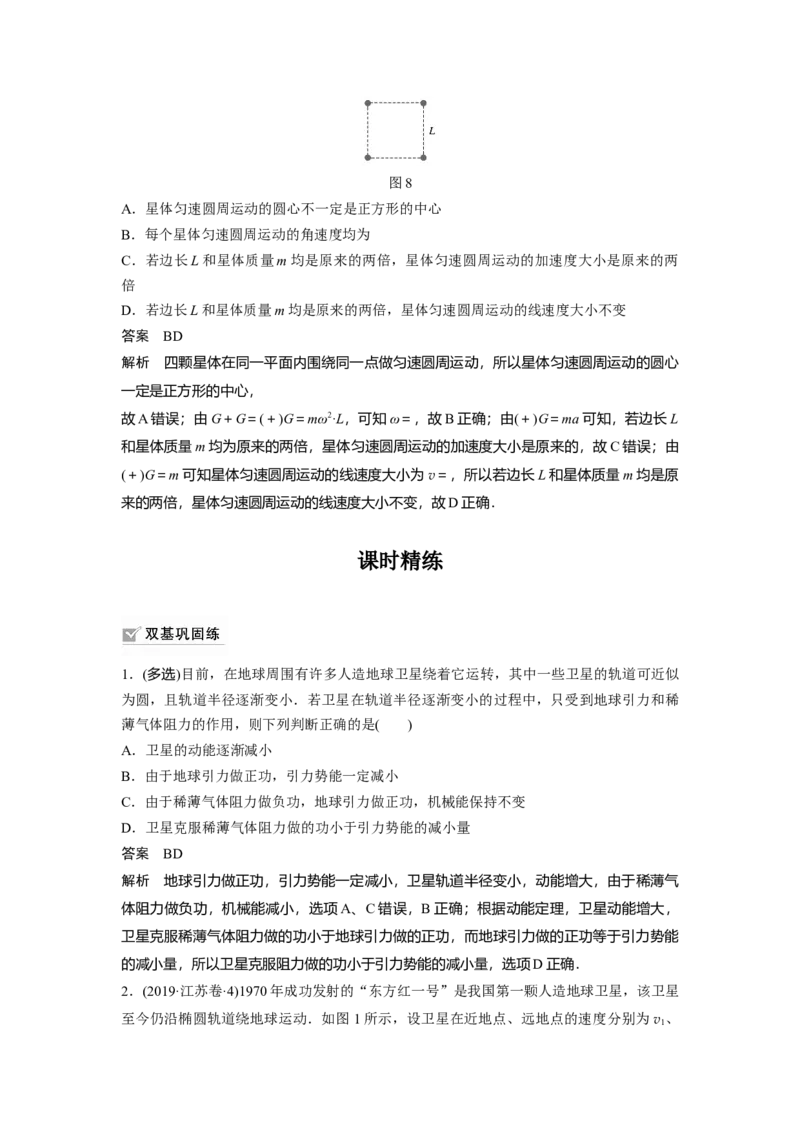 2022年高考物理一轮复习（新高考版1(津鲁琼辽鄂)适用）第5章专题强化8卫星变轨问题双星模型_04高考物理_新高考复习资料_2022年新高考复习资料_高考物理2022年一轮复习各版本