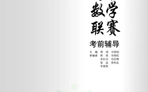 高中数学联赛考前辅导_奥数专题合集_H007奥数类教辅汇总PDF_初高中联赛考前辅导