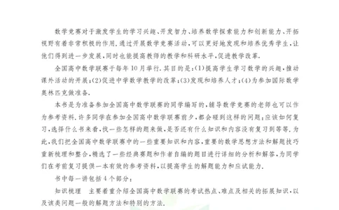 高中数学联赛考前辅导_奥数专题合集_H007奥数类教辅汇总PDF_初高中联赛考前辅导