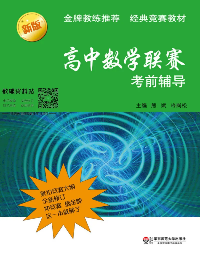 高中数学联赛考前辅导_奥数专题合集_H007奥数类教辅汇总PDF_初高中联赛考前辅导