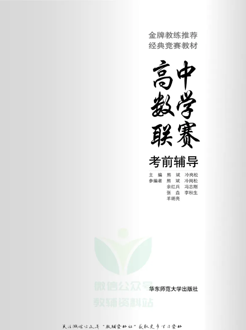 高中数学联赛考前辅导_奥数专题合集_H007奥数类教辅汇总PDF_初高中联赛考前辅导