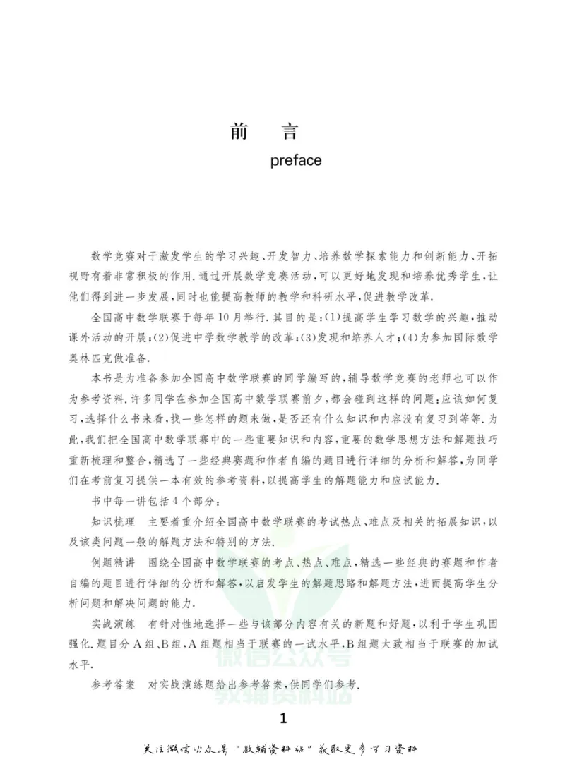 高中数学联赛考前辅导_奥数专题合集_H007奥数类教辅汇总PDF_初高中联赛考前辅导
