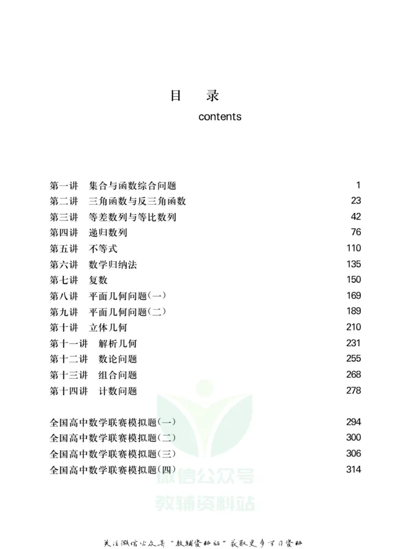 高中数学联赛考前辅导_奥数专题合集_H007奥数类教辅汇总PDF_初高中联赛考前辅导