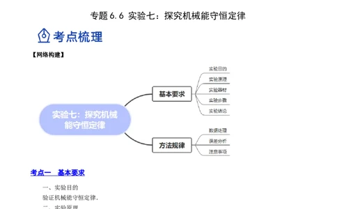 6.6实验七：探究机械能守恒定律（讲）--2023年高考物理一轮复习讲练测（全国通用）（解析版）_04高考物理_通用版（老高考）复习资料_2023年复习资料_一轮复习