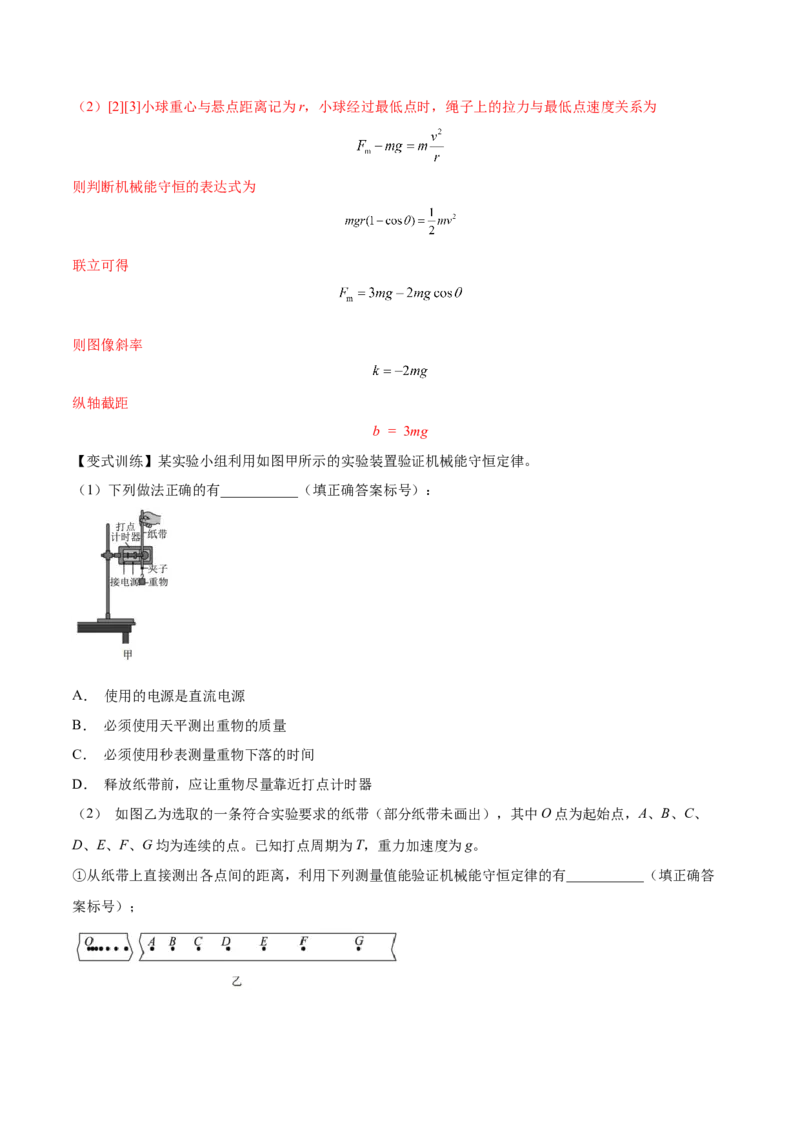 6.6实验七：探究机械能守恒定律（讲）--2023年高考物理一轮复习讲练测（全国通用）（解析版）_04高考物理_通用版（老高考）复习资料_2023年复习资料_一轮复习