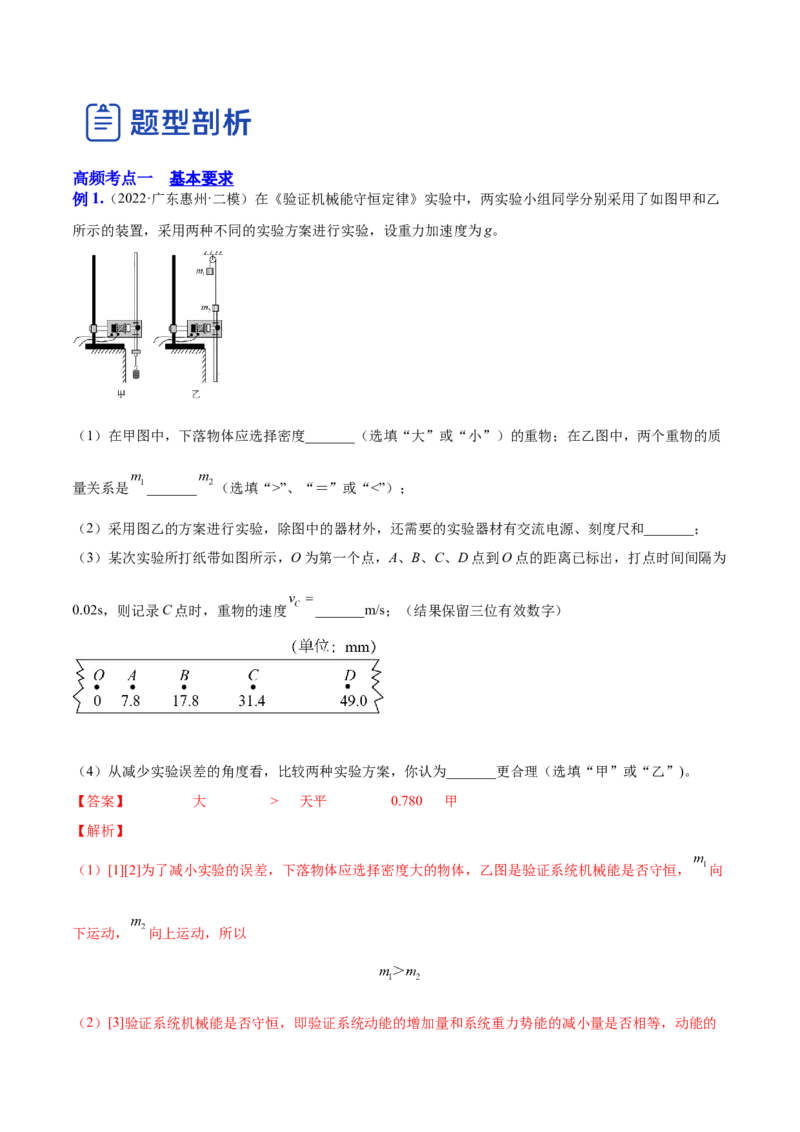 6.6实验七：探究机械能守恒定律（讲）--2023年高考物理一轮复习讲练测（全国通用）（解析版）_04高考物理_通用版（老高考）复习资料_2023年复习资料_一轮复习