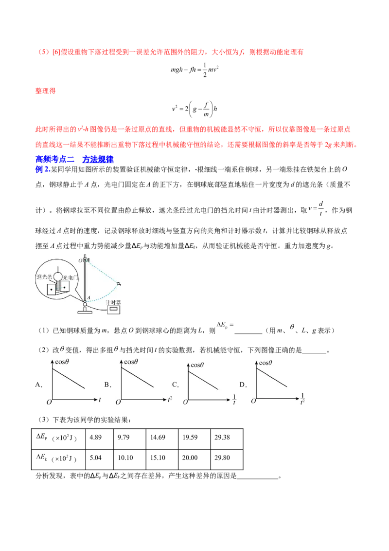 6.6实验七：探究机械能守恒定律（讲）--2023年高考物理一轮复习讲练测（全国通用）（解析版）_04高考物理_通用版（老高考）复习资料_2023年复习资料_一轮复习