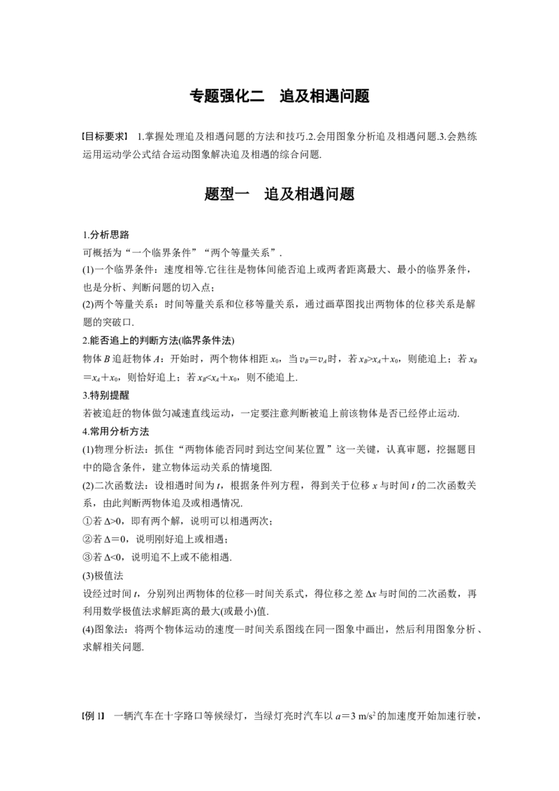 2022年高考物理一轮复习（新高考版2(粤冀渝湘)适用）第1章专题强化2追及相遇问题_04高考物理_新高考复习资料_2022年新高考复习资料_高考物理2022年一轮复习各版本