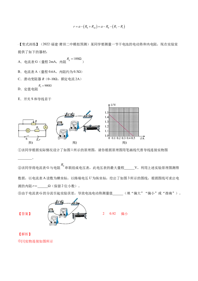 9.5实验十一：测定电源的电动势和内电阻（讲）--2023年高考物理一轮复习讲练测（全国通用）（解析版）_04高考物理_通用版（老高考）复习资料_2023年复习资料_一轮复习