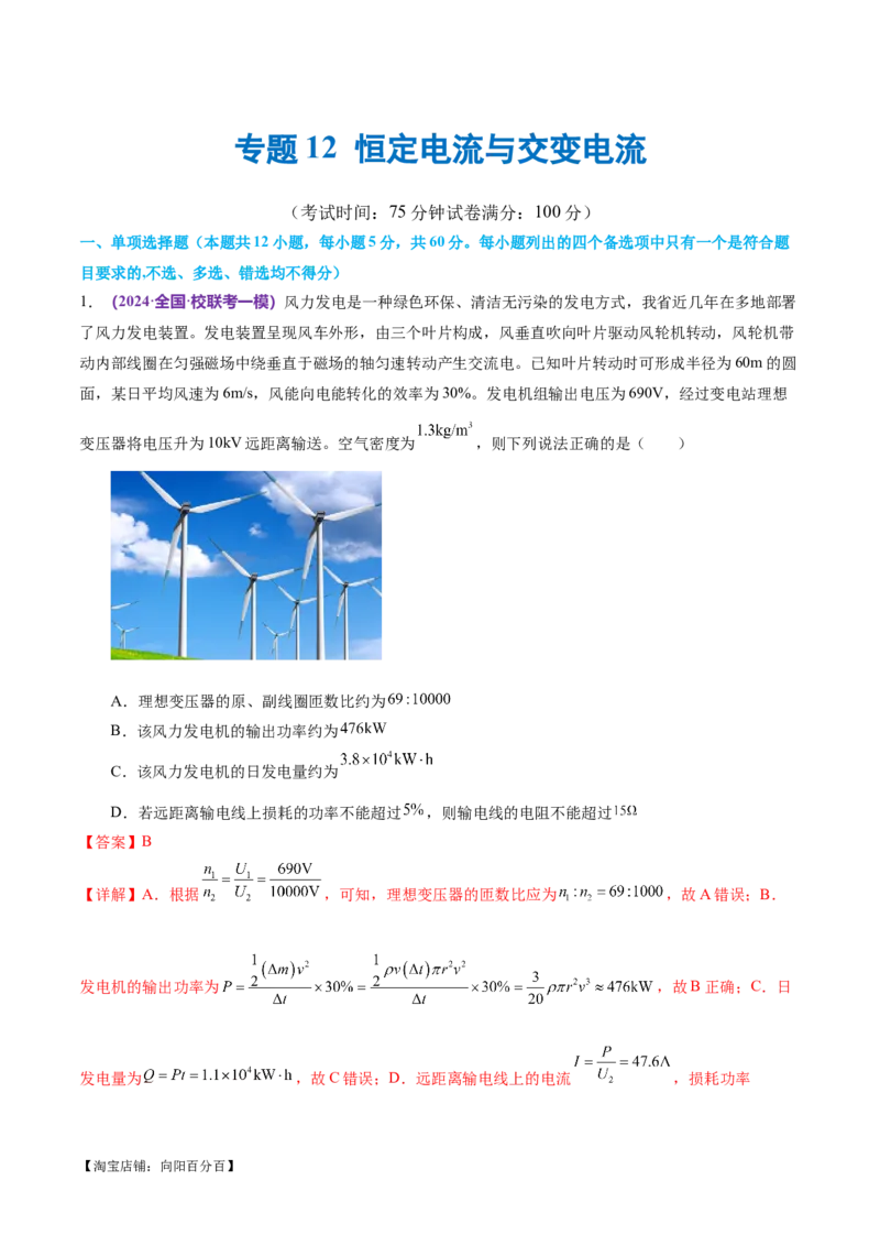 专题12恒定电流与交变电流（测试）（解析版）_04高考物理_新高考复习资料_2024新高考复习资料_二轮复习资料_2024年高考物理二轮复习讲练测（新教材新高考）_配套练习（原卷版+解析版）