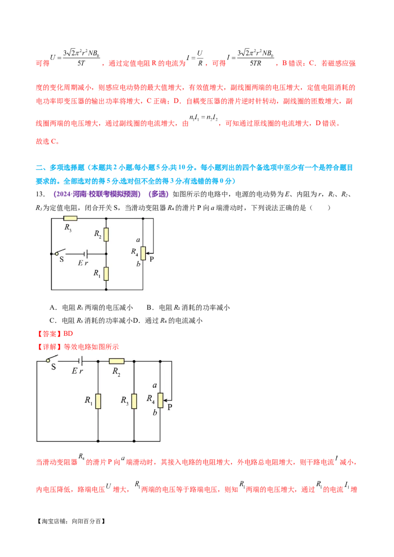 专题12恒定电流与交变电流（测试）（解析版）_04高考物理_新高考复习资料_2024新高考复习资料_二轮复习资料_2024年高考物理二轮复习讲练测（新教材新高考）_配套练习（原卷版+解析版）