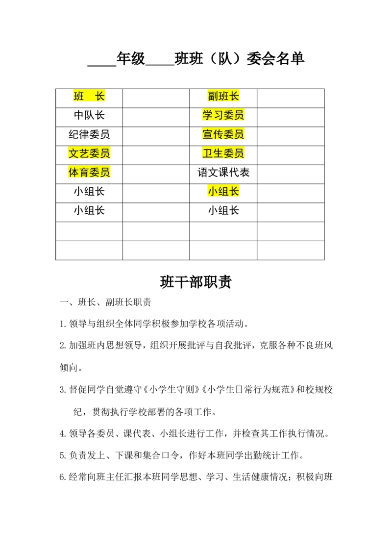 班委会名单_小学1-6年级常用的上册资源汇总_六年级上册资料(1)_七彩课堂人教版数学六年级上册教学资源包_教师工作包_10常用表格