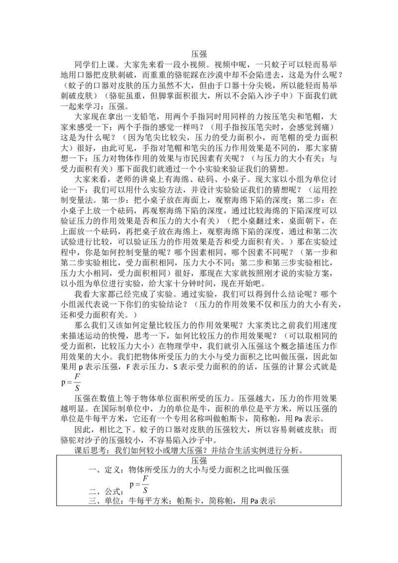 9.1压强_初中物理教资面试_03初中物理逐字稿_1初中物理逐字稿（260篇）_1初中物理试讲稿250篇重点_人教和沪科初中物理试讲稿_人教版_八下