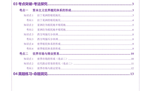 第27讲资本主义世界殖民体系和世界市场的形成（讲义）（原卷版）_07高考历史_2025年新高考资料_一轮复习_2025年高考历史一轮复习讲练测（新教材新高考）（完结）_讲义+练习