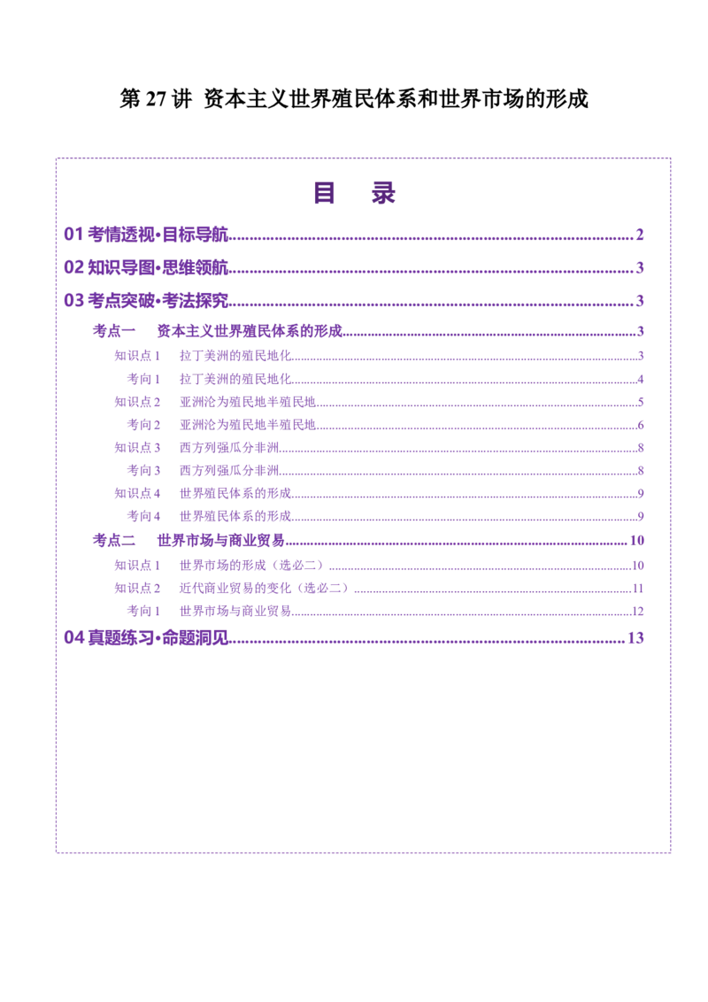 第27讲资本主义世界殖民体系和世界市场的形成（讲义）（原卷版）_07高考历史_2025年新高考资料_一轮复习_2025年高考历史一轮复习讲练测（新教材新高考）（完结）_讲义+练习