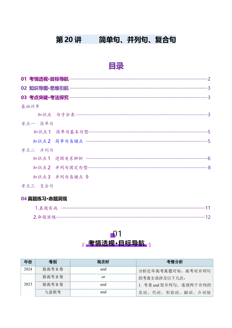 第20讲简单句、并列句、复合句（讲义）（原卷版）_03高考英语_2025年新高考资料_一轮复习_2025年高考英语一轮复习讲练测（新教材新高考，含2024年高考真题）_语法