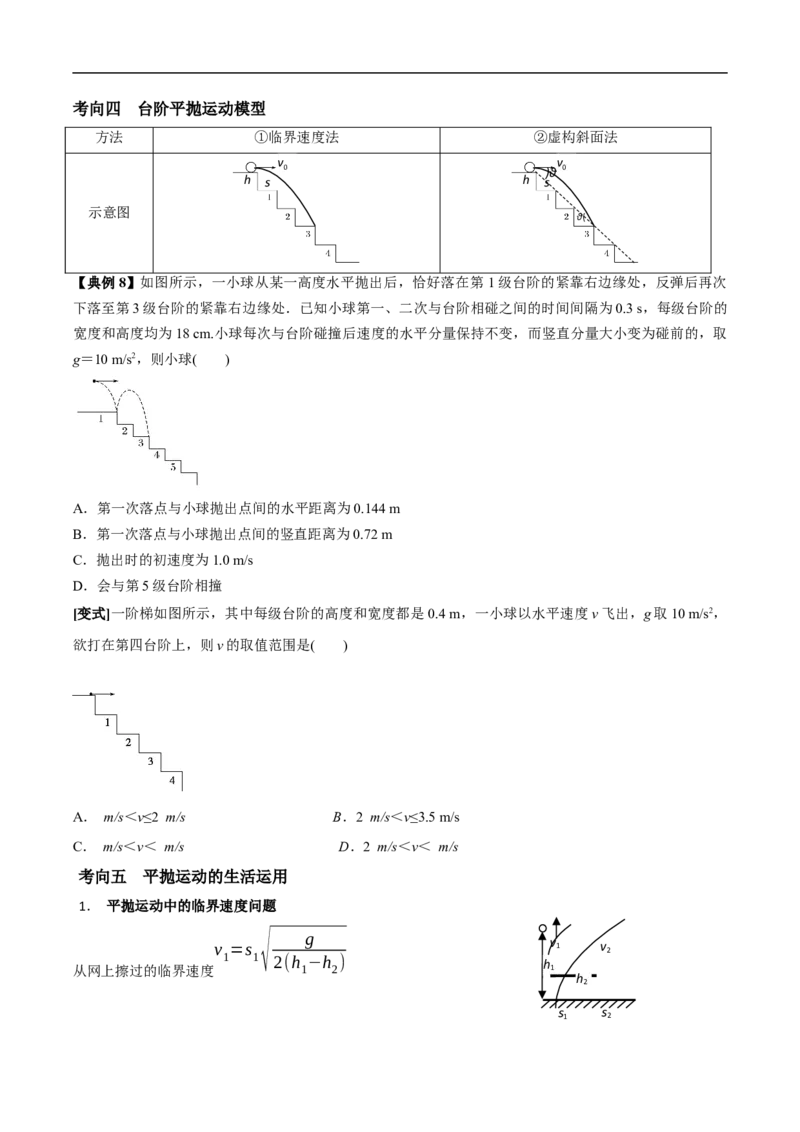 专题05运动的合成与分解平抛运动2022-2023高考三轮精讲突破训练（全国通用）（原卷版）_04高考物理_通用版（老高考）复习资料_2023年复习资料_三轮复习