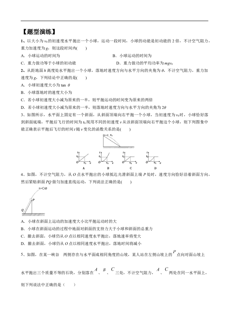 专题05运动的合成与分解平抛运动2022-2023高考三轮精讲突破训练（全国通用）（原卷版）_04高考物理_通用版（老高考）复习资料_2023年复习资料_三轮复习