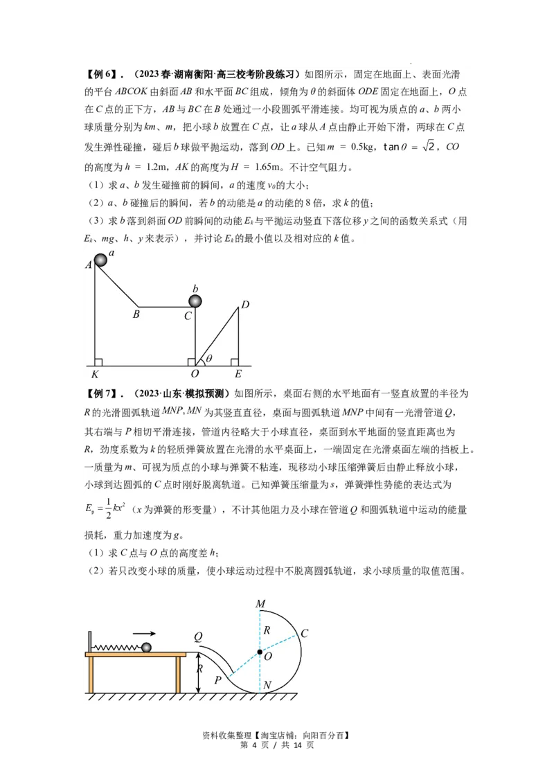 专题13动力学和能量观点的综合应用（原卷版）_04高考物理_通用版（老高考）复习资料_2024年复习资料_完2024届高考物理一轮复习热点题型归类训练
