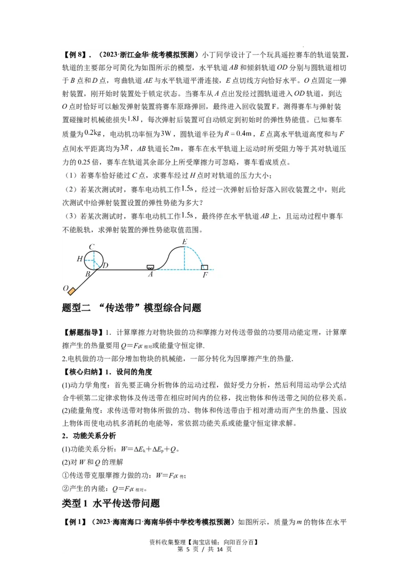 专题13动力学和能量观点的综合应用（原卷版）_04高考物理_通用版（老高考）复习资料_2024年复习资料_完2024届高考物理一轮复习热点题型归类训练