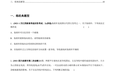 专题12.1磁场的叠加、磁场对通电导线的作用力练原卷版_04高考物理_新高考复习资料_2022年新高考复习资料_2022年高考物理一轮复习讲练测（新教材新高考）
