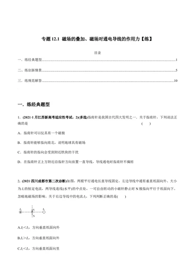 专题12.1磁场的叠加、磁场对通电导线的作用力练原卷版_04高考物理_新高考复习资料_2022年新高考复习资料_2022年高考物理一轮复习讲练测（新教材新高考）