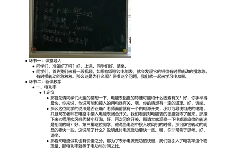 电功率_初中物理教资面试_03初中物理逐字稿_1初中物理逐字稿（260篇）_1初中物理试讲稿250篇重点_看pdf版本人教版初中物理试讲稿（pdf版本的公式不会乱）